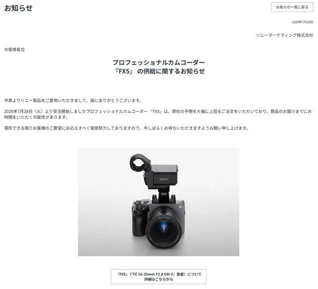ソニーCinema Line「FX5」の供給に関する公式発表