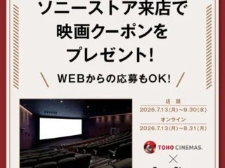 TOHOシネマズ×ソニーストア 映画鑑賞クーポンGETキャンペーンのメインビジュアル