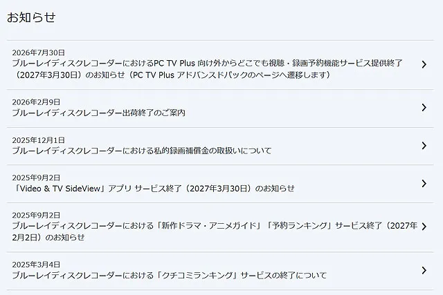 PC TV Plus アドバンスドパックの外からどこでも視聴・録画予約機能終了案内
