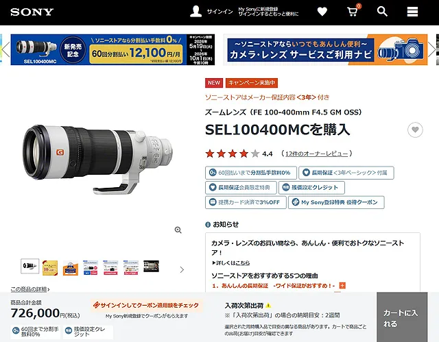 超望遠G MasterレンズSEL100400MCのソニーストア納期が4週間から2週間に短縮