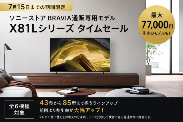 ソニーストア BRAVIA X81Lシリーズ タイムセール 最大77,000円OFF