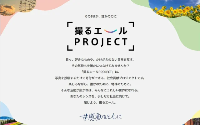αcafe「撮るエールPROJECT」第2回作品募集のお知らせ