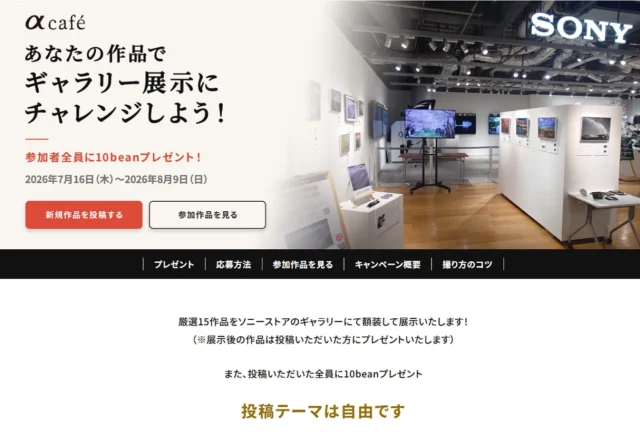 αcafe「ギャラリー展示にチャレンジ」キャンペーンでソニーストア銀座展示作品を募集
