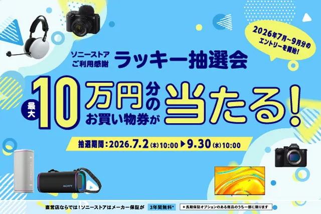ソニーストアご利用感謝 ラッキー抽選会 2026年7月~9月分 最大10万円分のお買い物券が当たるキャンペーン告知