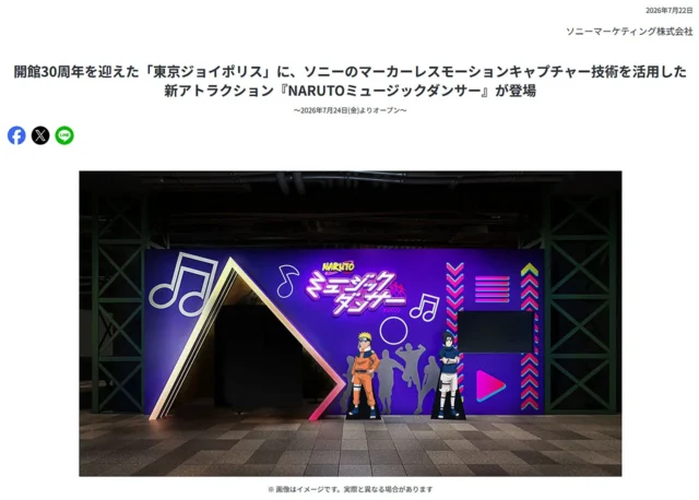 東京ジョイポリスにオープンするソニーのAI技術を活用した新アトラクション「NARUTOミュージックダンサー」