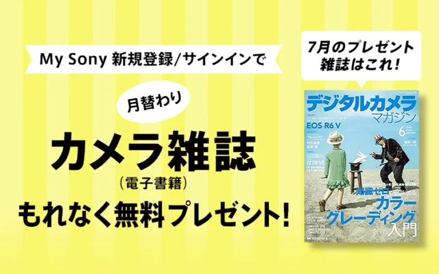 My Sony会員限定で『デジタルカメラマガジン(2026年6月号)』を無料プレゼント