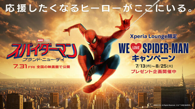 Xperia Loungeで開催中の『スパイダーマン:ブランド・ニュー・デイ』公開記念プレゼントキャンペーン
