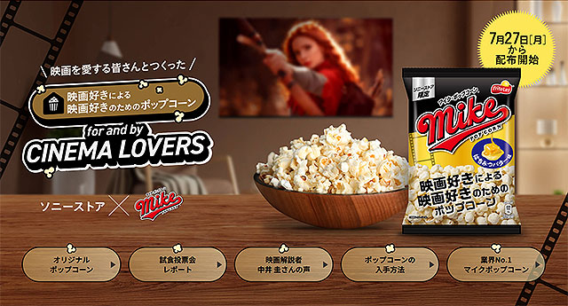 ソニーストア限定 オリジナルポップコーン「はちみつバター味」配布開始