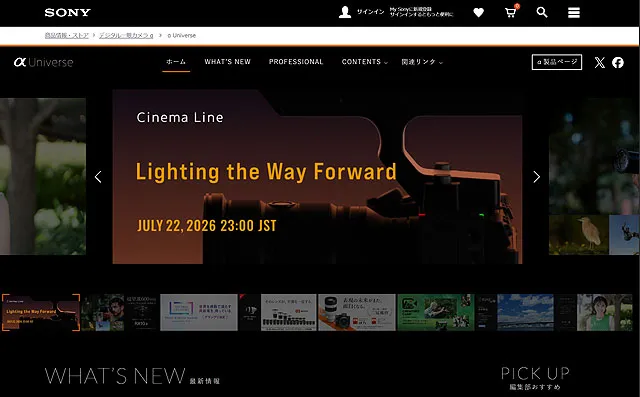 α Universeトップページに掲載されたCinema Line「Lighting the Way Forward」のティザー