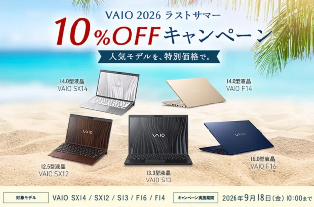 VAIO 2026 ラストサマー 10%OFFキャンペーン 対象モデルのVAIO SX14・SX12・S13・F16・F14