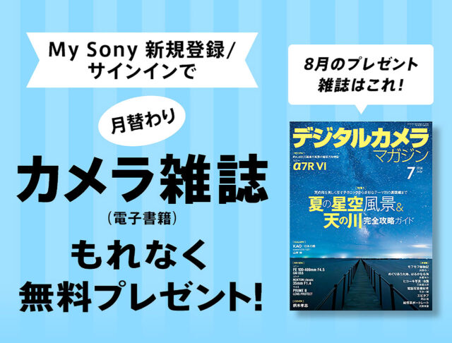 My Sony会員限定でプレゼントされるデジタルカメラマガジンとソニーαによる星空撮影