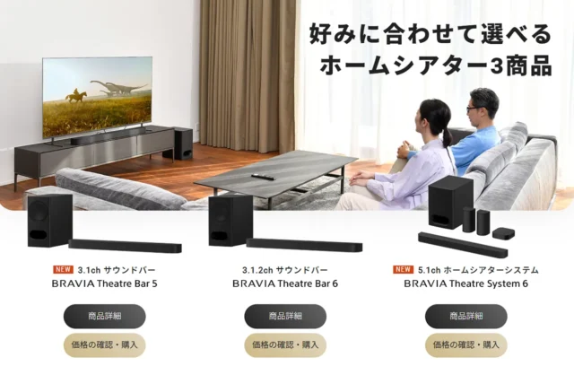 ソニーストアでタイムセール中のBRAVIA Theatre System 6 HT-S60とBRAVIA Theatre Bar 6 HT-B600