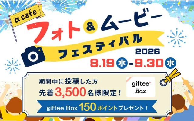 ソニーαcafeフォト&ムービー フェスティバル開催中 先着3500名にgiftee Box 150ポイント