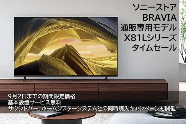 9月2日までタイムセール中のソニーBRAVIA X81Lシリーズ