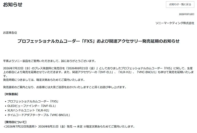 発売延期が発表されたソニーのプロフェッショナルカムコーダーFX5と関連アクセサリー