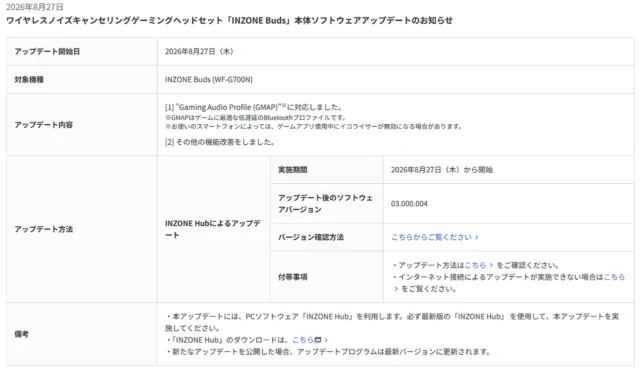 ソニー INZONE Buds(WF-G700N)の本体ソフトウェアアップデートとGMAP対応