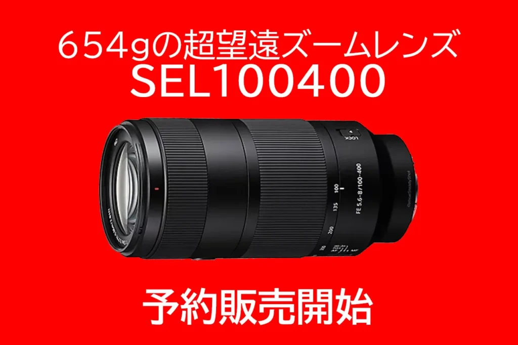 400mmで654g！「SEL100400」予約開始 ソニーストア価格139,700円＆購入