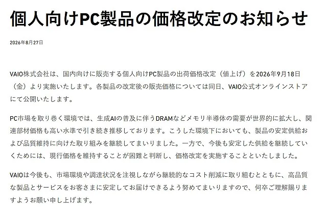 VAIO PC全製品が2026年9月18日に価格改定