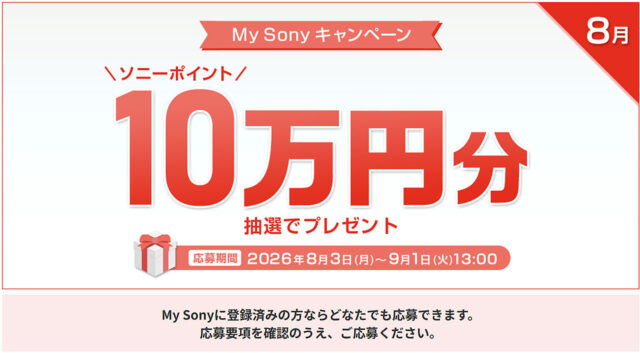 8月のMy Sony IDキャンペーンで抽選5名に10万円分のソニーポイントが当たるキャンペーンバナー