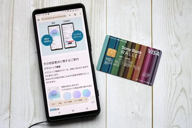ソニー銀行アプリの2026年8月26日リニューアルをXperiaで確認