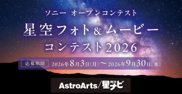 ソニーαで撮影した星空作品を募集する星空フォト&ムービーコンテスト2026のイメージ