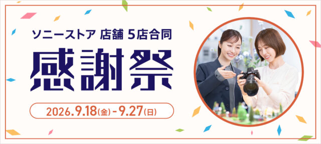 ソニーストア5店舗合同感謝祭 2026年9月18日から9月27日まで開催