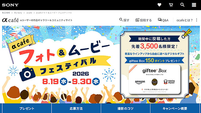 αcafeフォト＆ムービー フェスティバル 先着3500名にgiftee Box 150ポイント