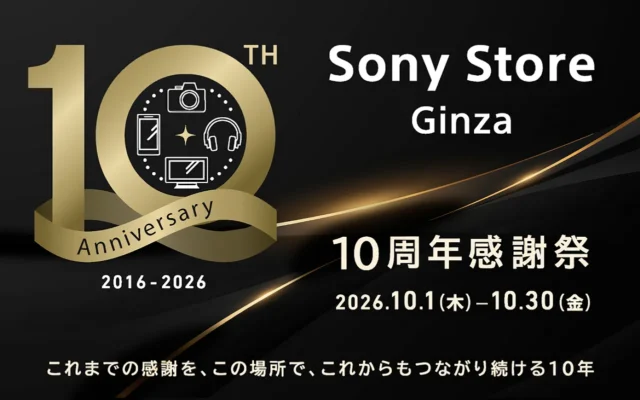 ソニーストア 銀座 移転10周年祭 2026年10月1日から開催