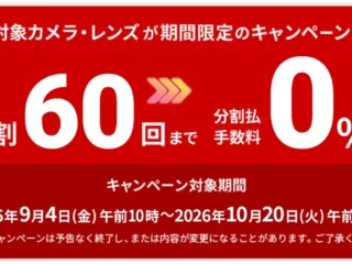 ソニーストアの60回分割手数料0％キャンペーンで対象となるソニーαシリーズ