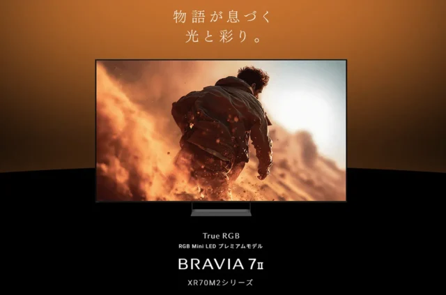ソニーBRAVIA 7 II 75V型・85V型が最大16.5万円値下げ
