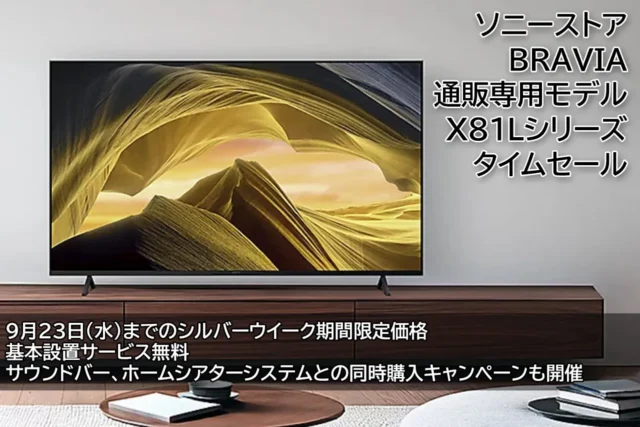 ソニーストアでタイムセール中の4K液晶テレビBRAVIA X81Lシリーズ