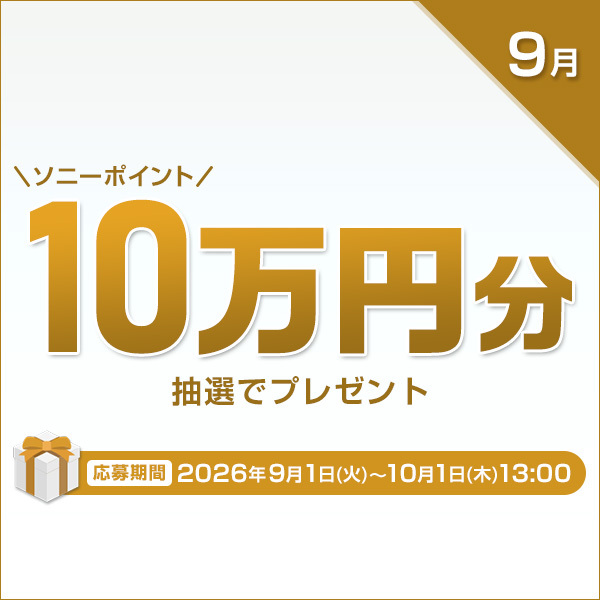 9月開催】My Sonyキャンペーン開始！抽選で5名に10万円分のソニー