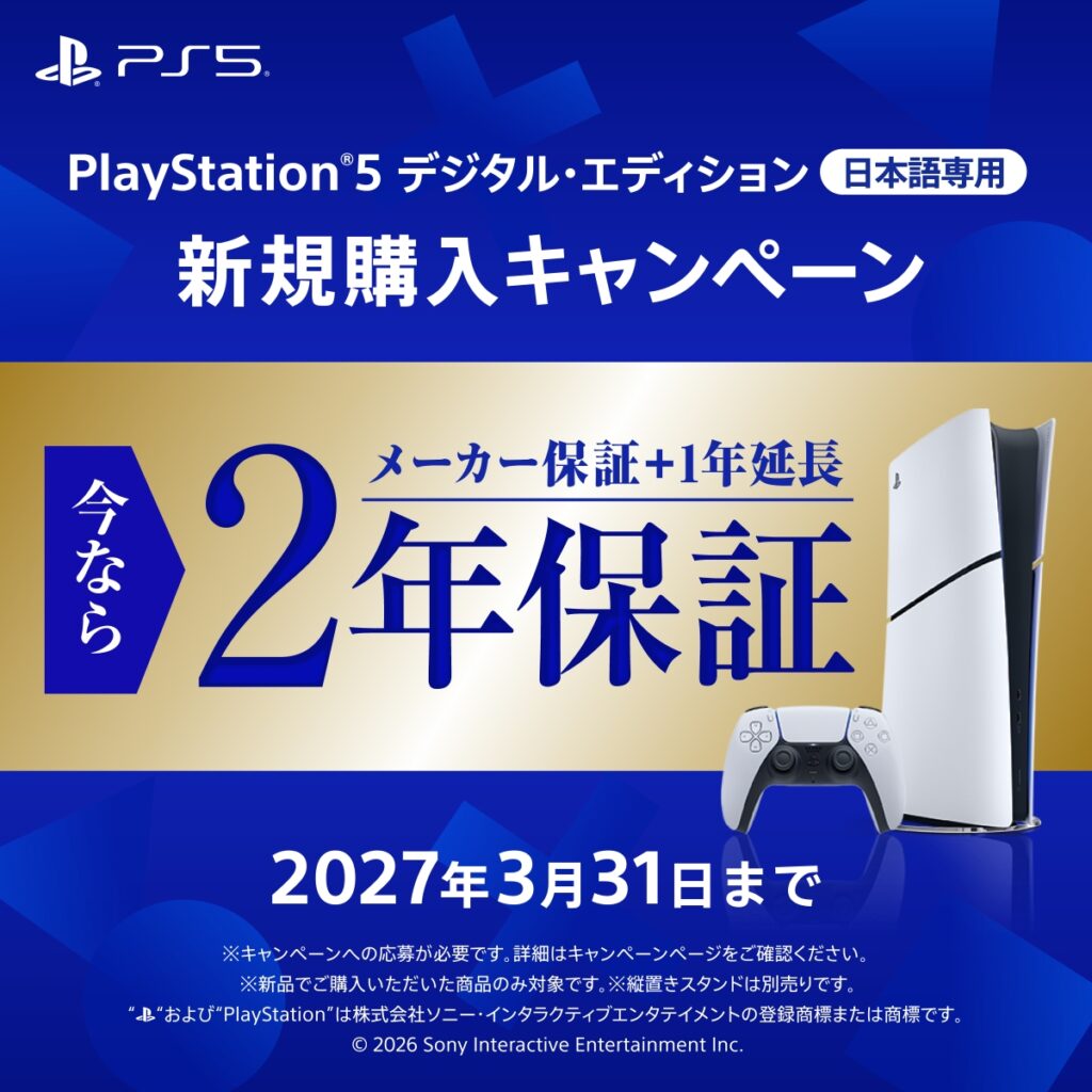 期間限定】「PS5 デジタル・エディション 日本語専用」が2年間保証に