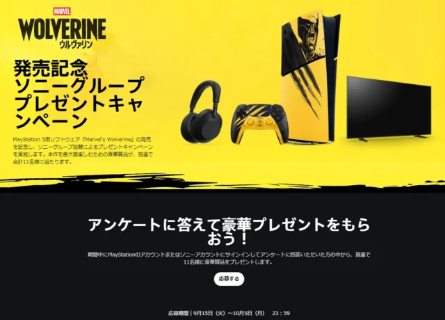 『Marvel’s Wolverine』発売記念ソニーグループプレゼントキャンペーンの賞品