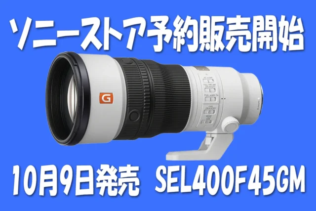 世界最軽量約994gのSEL400F45GM予約販売開始とソニーストア購入情報