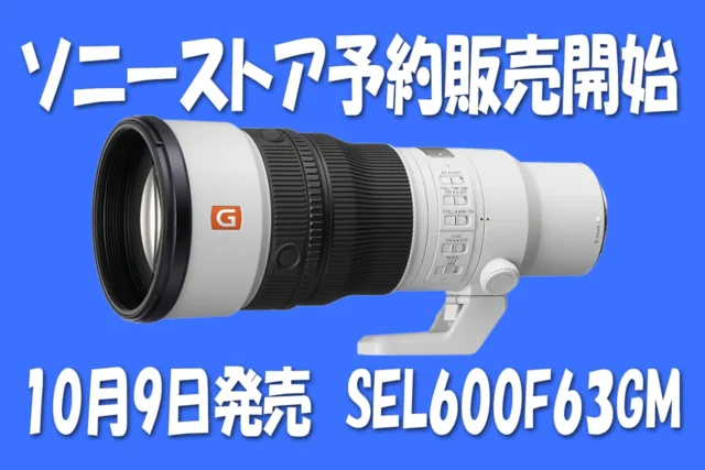 SEL600F63GM予約販売開始とソニーストア価格・購入特典
