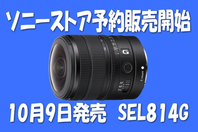 ソニーのフィッシュアイズームレンズ「SEL814G」FE 8-14mm F3.5 Fisheye G　9月29日10時先行予約開始