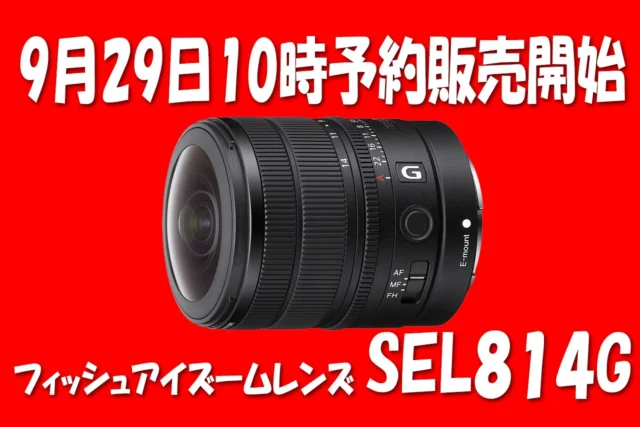ソニー FE 8-14mm F3.5 Fisheye G「SEL814G」9月29日10時予約販売開始