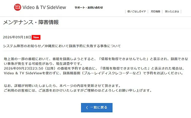 Video & TV SideViewで沖縄県の一部番組の録画予約に失敗する障害情報