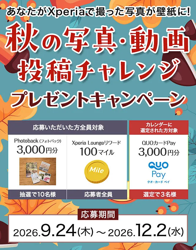Xperia Lounge 秋の写真・動画投稿チャレンジ プレゼントキャンペーン