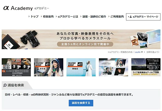 ソニーαアカデミーの無料オンライン講座を自宅で受講