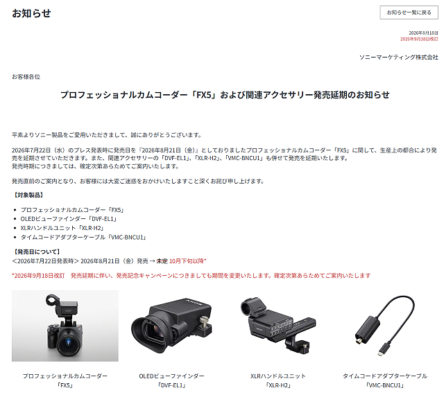 ソニーのプロフェッショナルカムコーダー「FX5」の発売時期が2026年10月下旬以降に更新