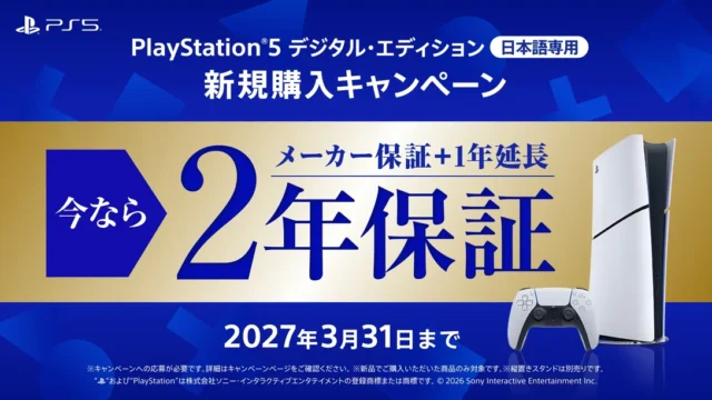 PS5 デジタル・エディション 日本語専用のメーカー保証が2年間になる新規購入キャンペーン
