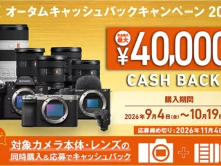 【締切間近】ソニー「αオータムキャッシュバックキャンペーン2026」は10月19日まで！カメラ最大4万円＋レンズ同時購入で追加還元