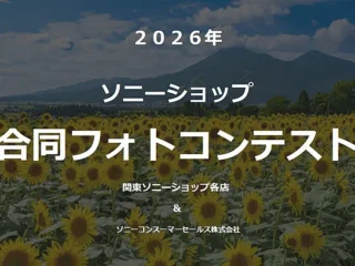関東ソニーショップ合同フォトコンテスト2026作品募集案内