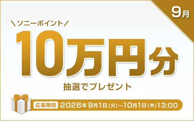 My Sonyキャンペーン 9月分 抽選で5名に10万円分のソニーポイント