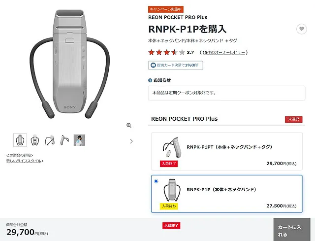 REON POCKET PRO Plusがソニーストアで入荷終了・入荷待ちとなった販売状況