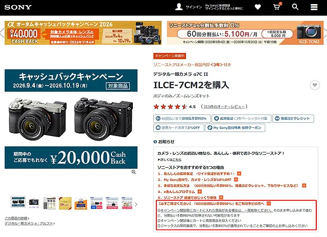 ソニーストア60回分割払い手数料0％キャンペーンのカート利用に関する注意喚起