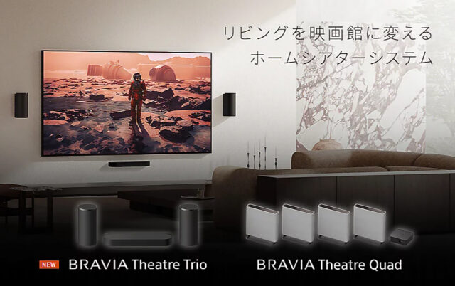 BRAVIA Theatre QuadやBRAVIA Theatre Barなど5機種の本体ソフトウェアアップデート