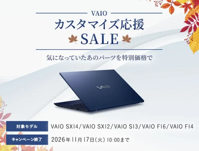 VAIO SX14やSX12などが対象となるカスタマイズ応援SALE